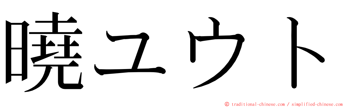 曉ユウト ming font
