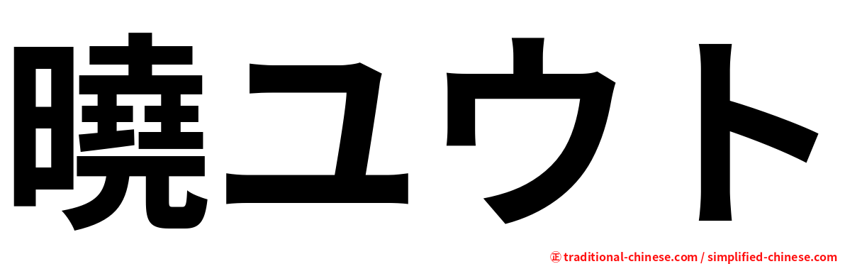 曉ユウト