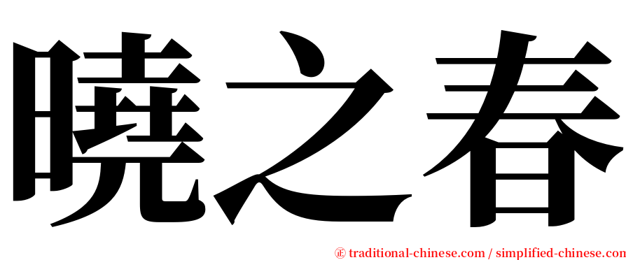 曉之春 serif font