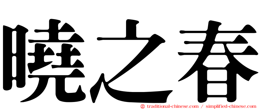 曉之春