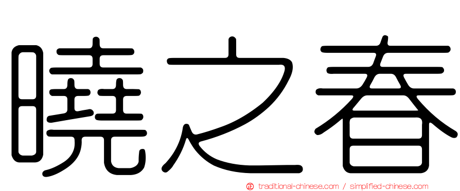 曉之春