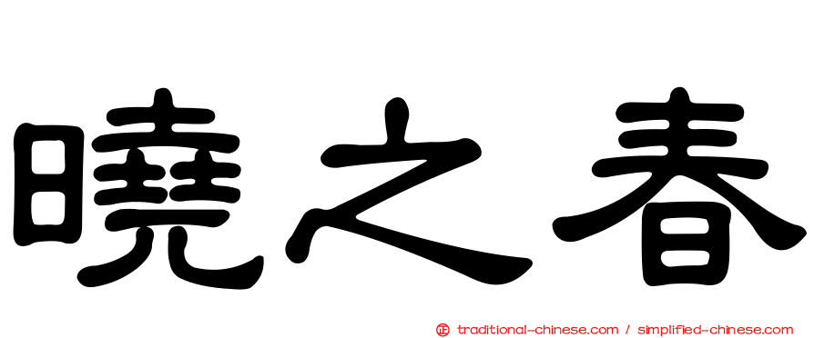 曉之春