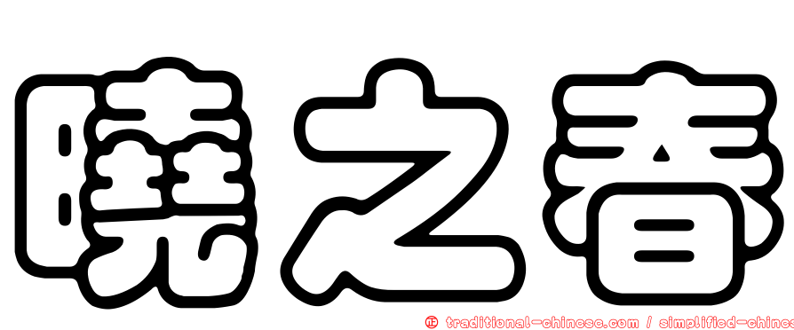 曉之春