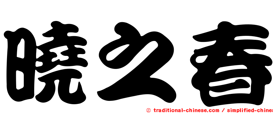 曉之春