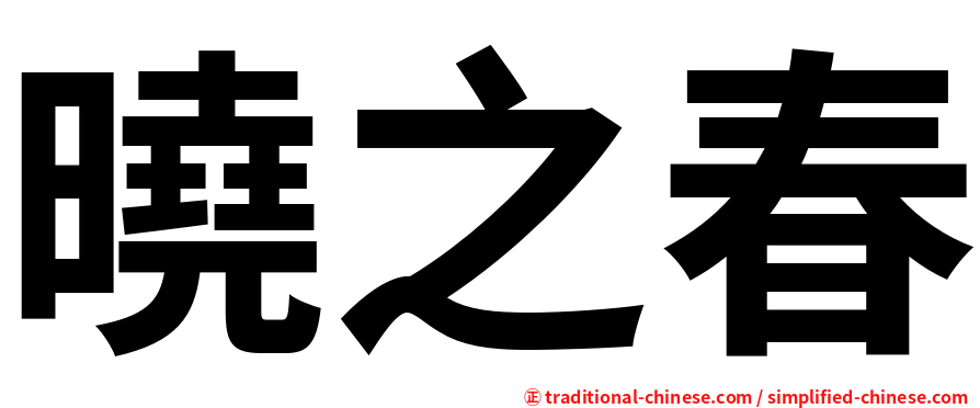 曉之春