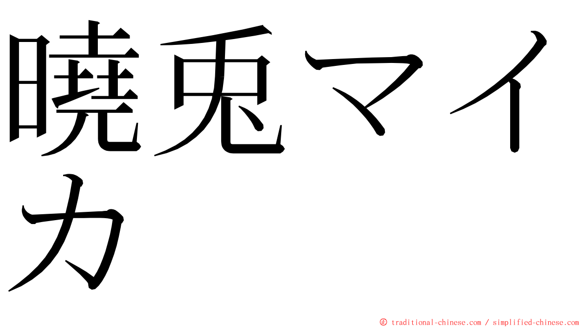 曉兎マイカ ming font