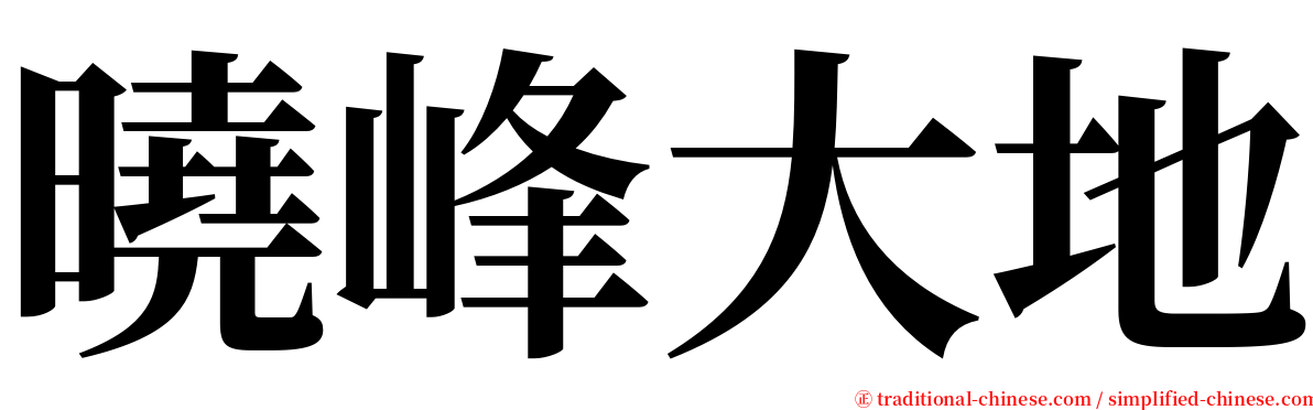 曉峰大地 serif font