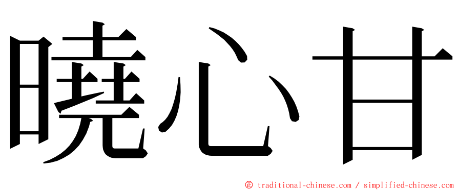 曉心甘 ming font