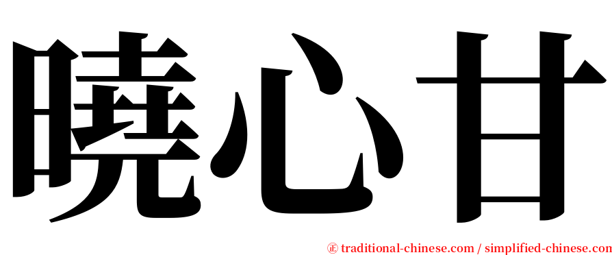 曉心甘 serif font