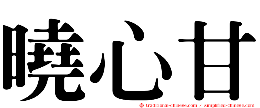 曉心甘