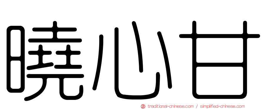 曉心甘