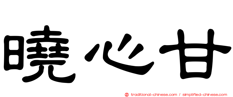 曉心甘