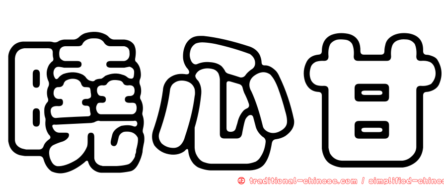 曉心甘