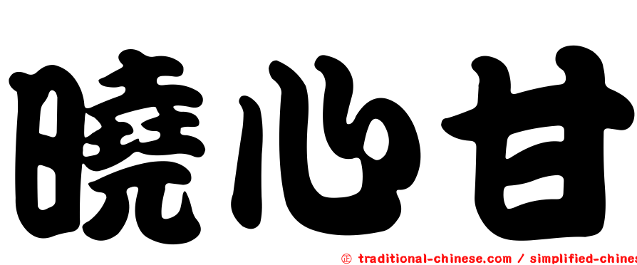 曉心甘