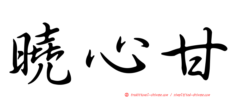 曉心甘