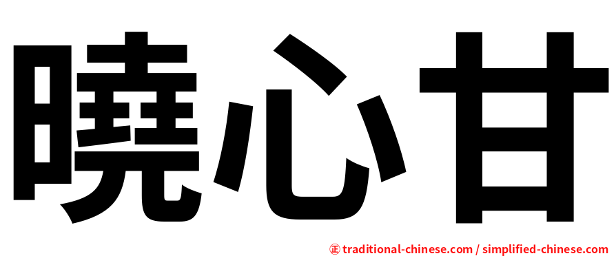曉心甘