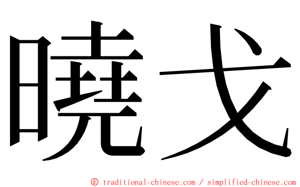 曉戈 ming font