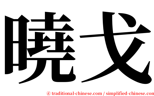 曉戈 serif font