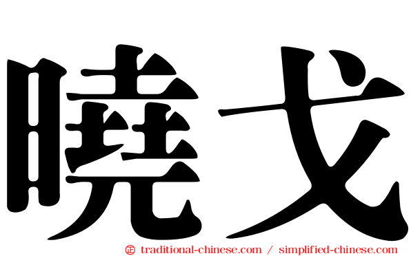 曉戈