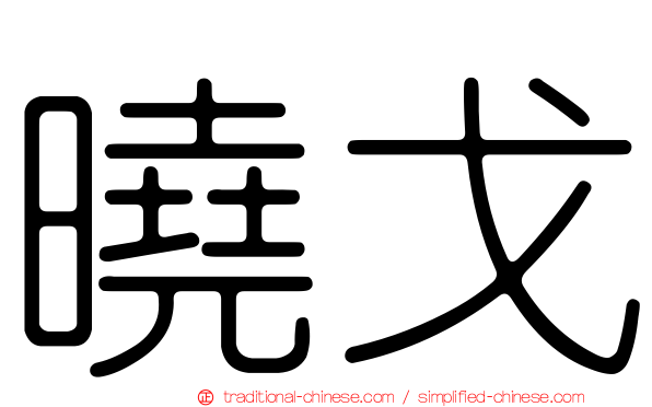 曉戈