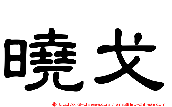 曉戈