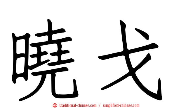 曉戈