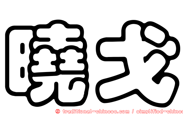 曉戈