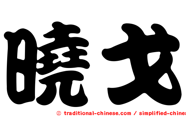 曉戈