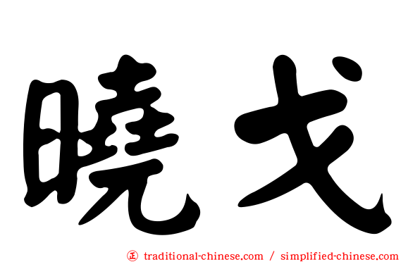曉戈