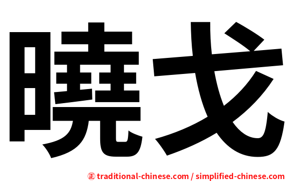 曉戈