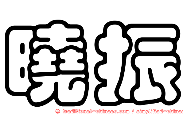 曉振