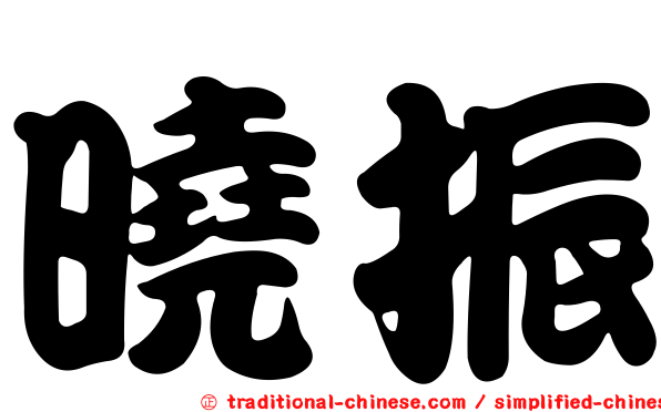 曉振