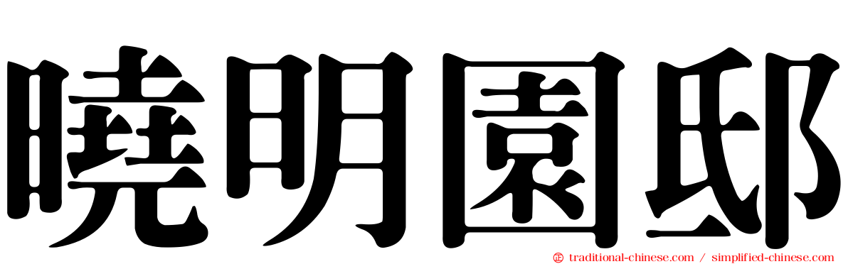 曉明園邸