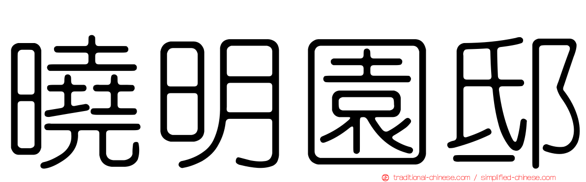 曉明園邸