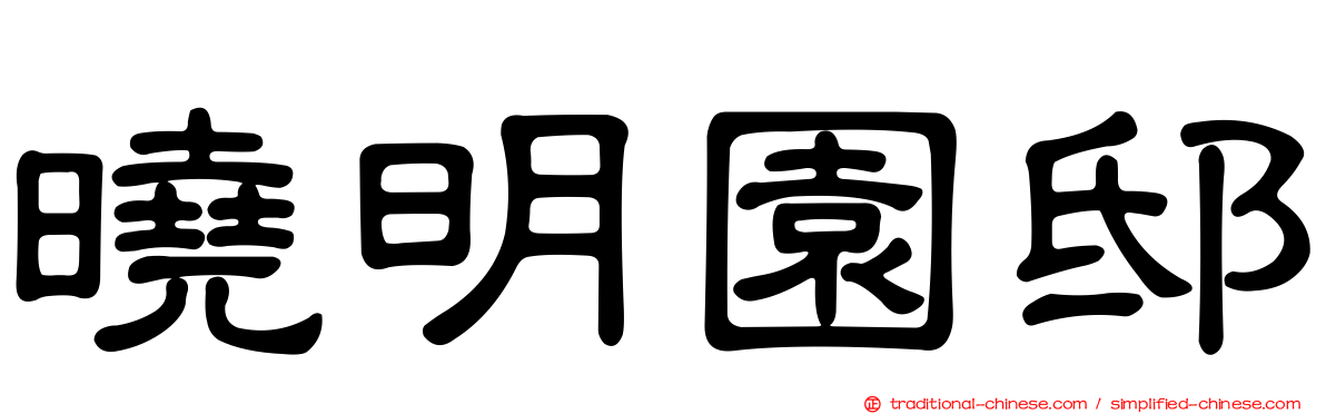 曉明園邸