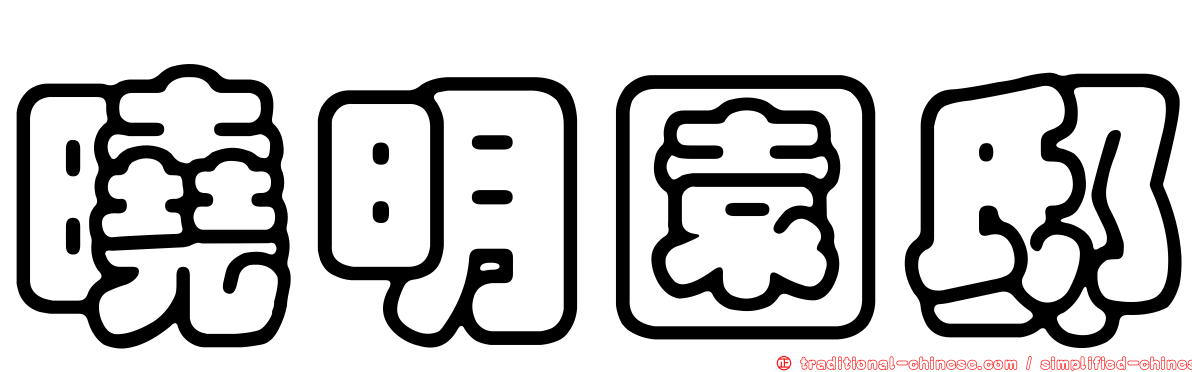 曉明園邸