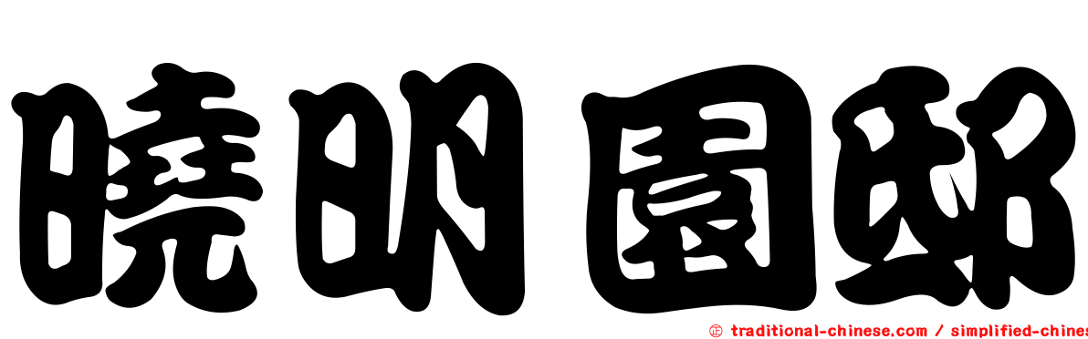 曉明園邸