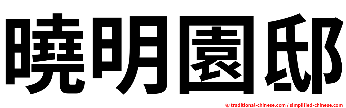 曉明園邸
