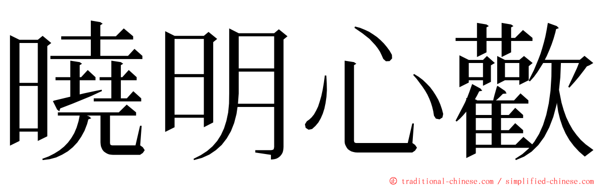 曉明心歡 ming font