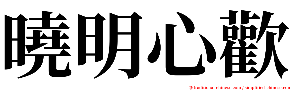 曉明心歡 serif font