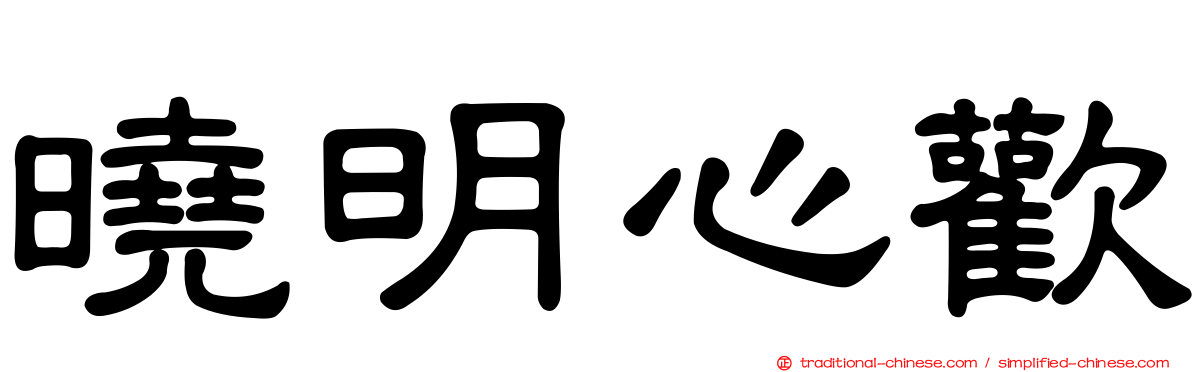 曉明心歡