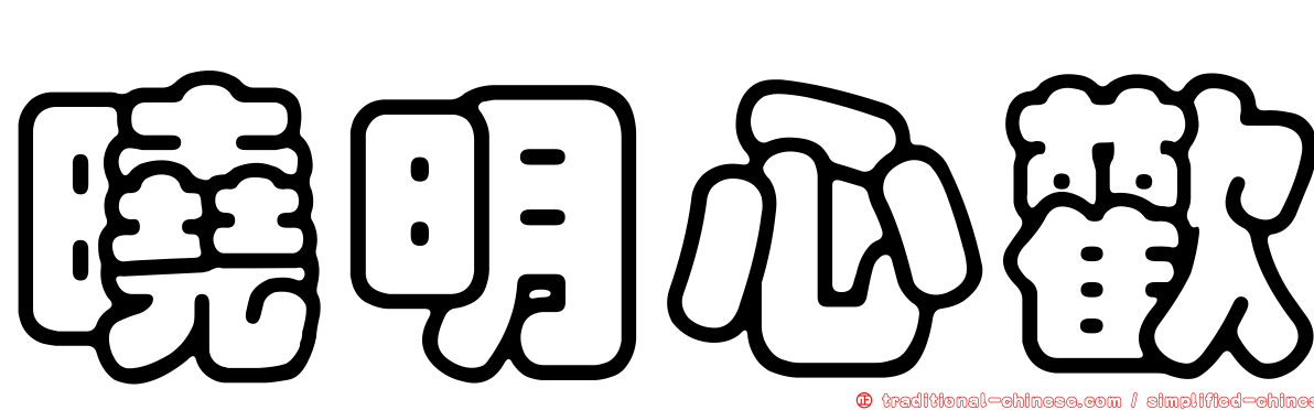 曉明心歡