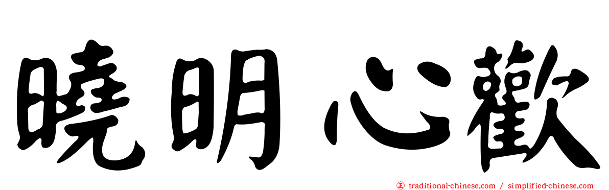 曉明心歡