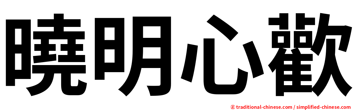 曉明心歡