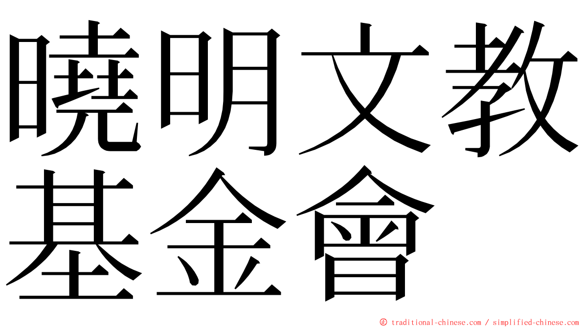 曉明文教基金會 ming font