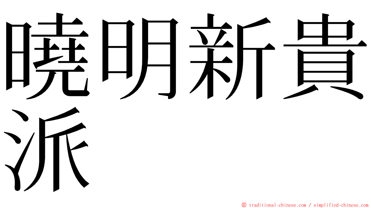 曉明新貴派 ming font