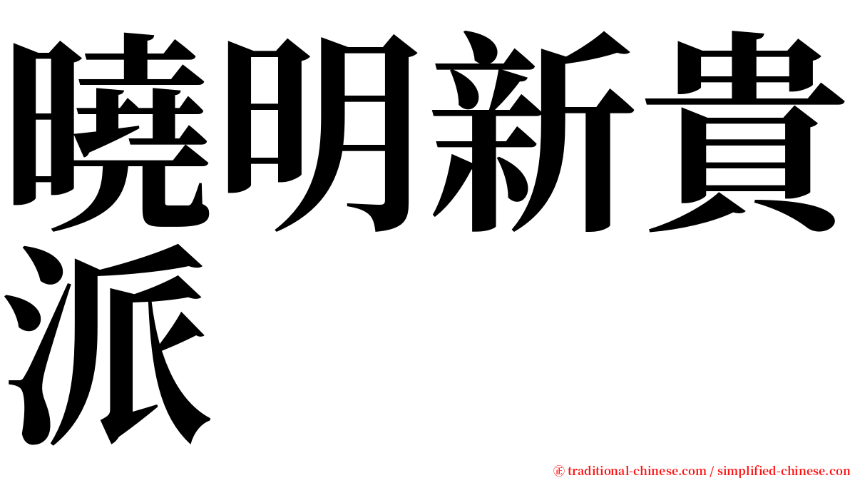 曉明新貴派 serif font