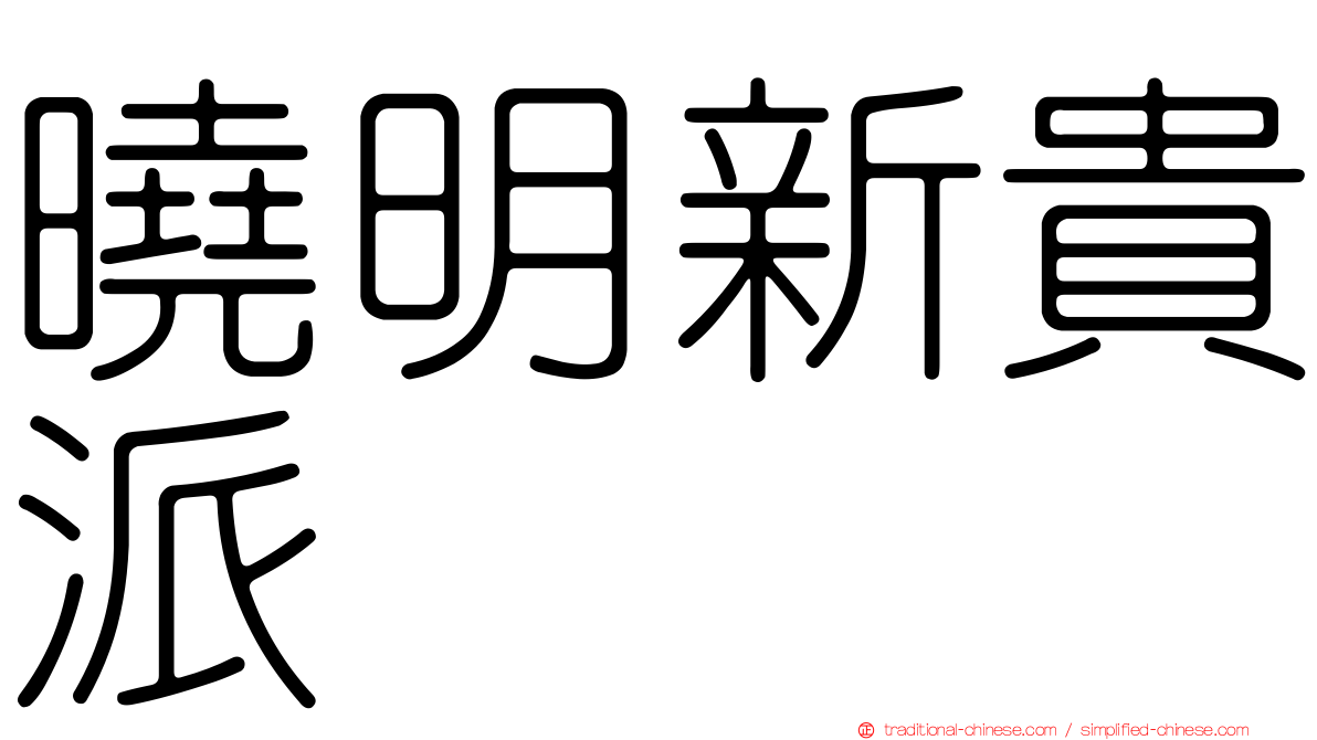 曉明新貴派