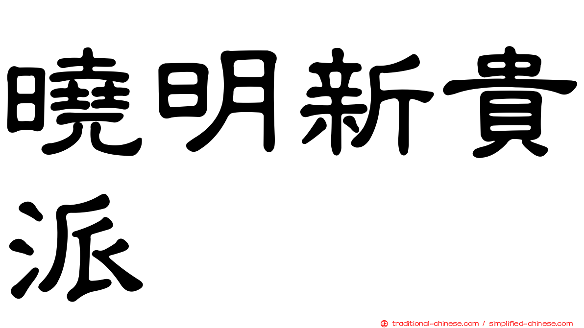 曉明新貴派