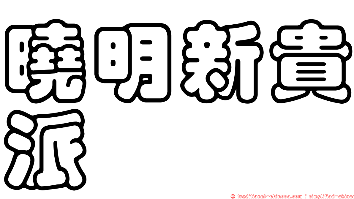曉明新貴派
